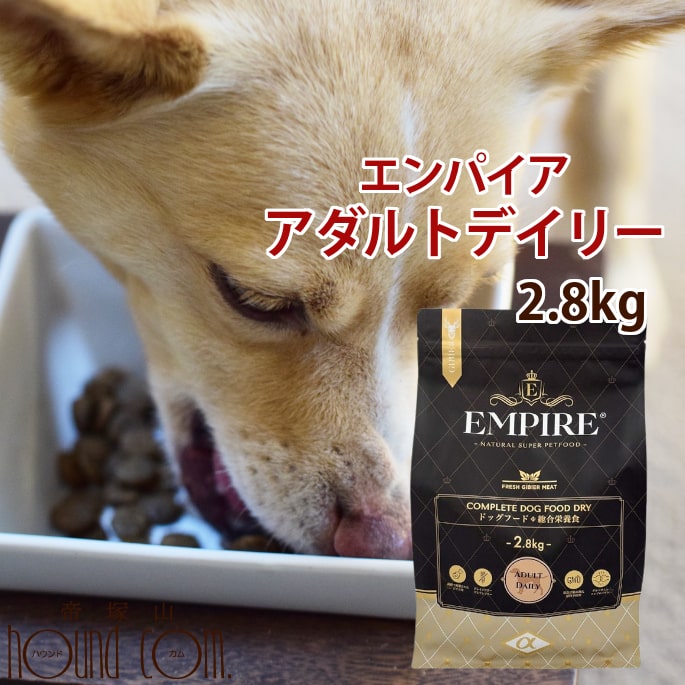 Rakuten - 【P2倍＆割引クーポン配布中】ドッグフード エンパイア アダルトデイリー 小粒 2.8kg