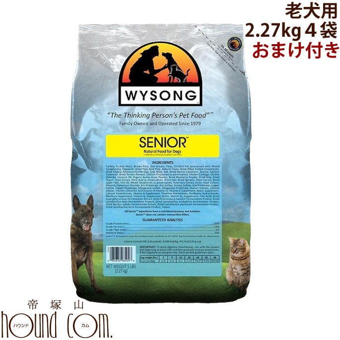 ワイソン 老犬用ドッグフード シニア 2.27kg×4袋 ドッグフードまとめ買いおまけ付き対象商品 老犬に必要な栄養素がぎっしりつまったドッグフード 小粒 生きた酵素が豊富なプレミアムドッグフードドックフード 無添加 小型犬 中型犬 ペットフード チワワ パグ