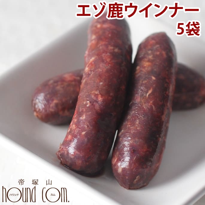 エゾ鹿肉 手作りウインナ− 100g×5袋セット 猫 手作り食【a0025】生肉 無添加 エゾ鹿ウィンナー　高齢犬..