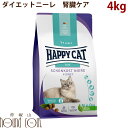 【割引クーポン配布中】ハッピーキャット|ダイエットニーレ(腎臓ケア) 4kg キャットフード ドライフード 腎臓ケア猫用 食事療法食