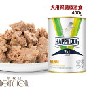 ハッピードッグ療法食｜愛犬用　VETリーナル（腎臓ケア） ウェット缶　400g　慢性腎不全・急性腎障害　腎臓病　リーナルウェット