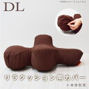 【割引クーポン配布中】【愛犬用】 リラクッション用カバー DL ブラウン ※本体別売り※【カバーのみ】【※お届けまで7〜14日ほどかかる場合がございます】小型犬...