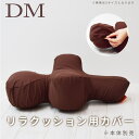 【割引クーポン配布中】【愛犬用】 リラクッション用カバー DM ブラウン ※本体別売り※【カバーのみ】【※お届けまで7〜14日ほどかかる場合がございます】小型犬...