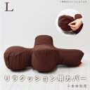 【割引クーポン配布中】【愛犬用】 リラクッション用カバー L ブラウン ※本体別売り※【カバーのみ】【※お届けまで7〜14日ほどかかる場合がございます】小型犬 ...