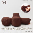 【割引クーポン配布中】【愛犬用】 リラクッション用カバー M ブラウン ※本体別売り※【カバーのみ】【※お届けまで7〜14日ほどかかる場合がございます】小型犬 ...