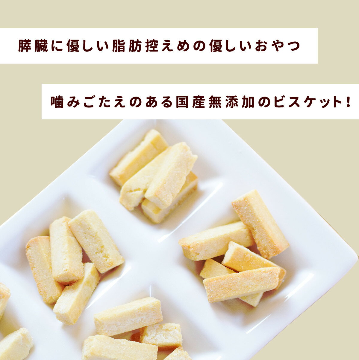 春の新作続々 犬用 無添加 おやつ 国産 おいもの膵ケアビスケット ハード 60g Discoversvg Com