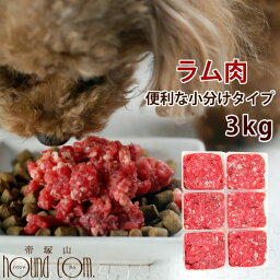 犬用 生肉 ラム肉 3kg 荒挽き 小分けパック入り【ドッグフード】 犬生肉 ペットフード 犬用生肉 ミンチ 生食 手作り食 酵素 タウリン 老犬 高齢犬 シニア 幼犬 羊肉 パピー 肉　高齢犬 シニア