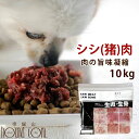 犬用 冷凍生肉 シシ肉ミンチ 小分けトレー 10kg+1kg 便利な少量パック 食べ切り 毛艶 高タンパク 高カロリー 10kg ドッグフード 犬用生肉 猪肉 ...