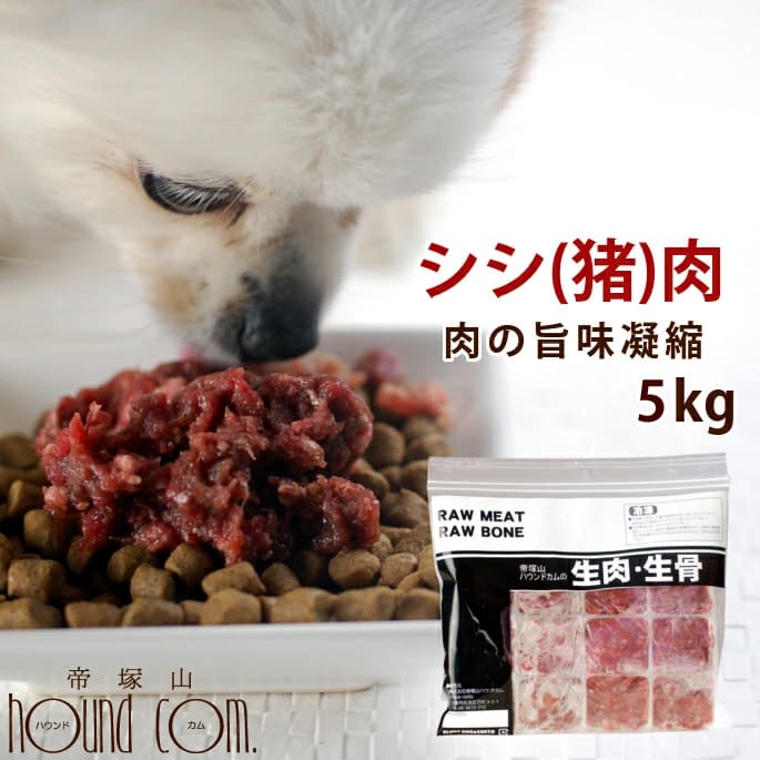 楽天愛犬手作りご飯 ハウンドカム食堂犬用 冷凍生肉 シシ肉ミンチ 小分けトレー 5kg+500g 便利な少量パック 食べ切り 毛艶 高タンパク 高カロリー 5kg ドッグフード 犬用生肉 猪肉【犬 生肉 肉】　高齢犬 シニア