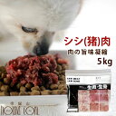 犬用 冷凍生肉 シシ肉ミンチ 小分けトレー 5kg+500g 便利な少量パック 食べ切り 毛艶 高タンパク 高カロリー 5kg ドッグフード 犬用生肉 猪肉【犬...