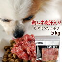 犬猫 生肉 ムネ肉肝入りミンチ 5kg＋500g 国産新鮮な鶏ミンチ 手作り食 ドッグフード 犬用 腎臓の負担となるリンが0.1% ペットフード 手作りご飯 消化酵素 犬用品 高齢犬 シニア 餌 【a0018】　高齢犬 シニア　※愛猫にもご利用いただけます　犬猫用