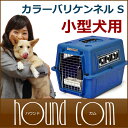 バリケンネル ペットキャリー カラーバリケンネルS 送料無料...