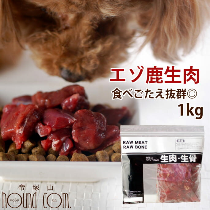 【北海道産】天然 エゾ鹿生肉 角切り 1kg 犬 手作り食【あす楽】生肉 鹿肉 シカ 国産 低カロリー シカ..