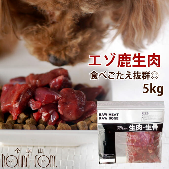 【北海道産】天然 エゾ鹿生肉 角切り 5kg 犬 手作り食 犬 生肉 鹿肉 シカ 天然 国産 低カロリー ペット ヘルシー リノール酸が豊富 高齢犬 シニア