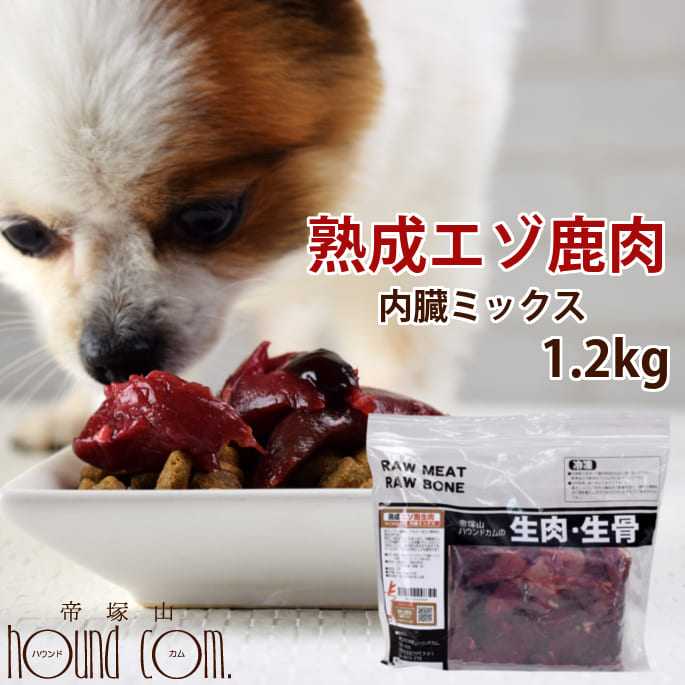 【北海道産】熟成エゾ鹿生肉 角切り肉 内臓ミックス 1.2kg（600g×2） 犬 手作り食 サイコロカット 内臓 腎臓 肺 脾臓【あす楽】鹿肉 生肉 ドッグフード エゾ鹿 生鹿肉 犬用 鹿肉 熟成 鮮度抜群 生食 酵素 乳酸菌 ミンチ 食事 エゾ鹿肉　高齢犬 シニア その1