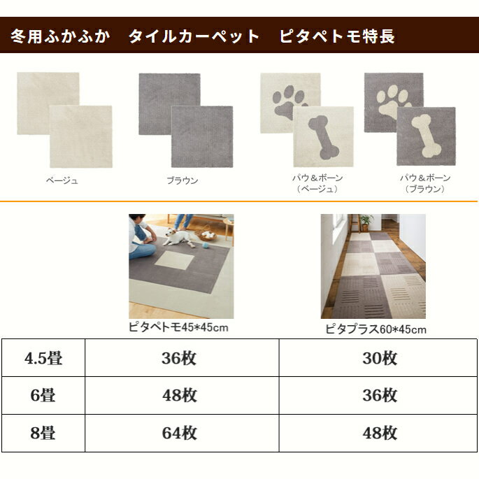 冬用ふかふか　タイルカーペット　ピタペトモ　45×45cm　12枚 フローリング マット 犬 2