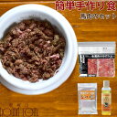 犬用猫用 簡単手作り食　馬肉のセット 生馬肉小分けトレー（冷凍保存） 内容量：1kg 原材料：馬肉 原産地：カナダ 賞味期限：冷凍で製造より1年 酵素パワー元気（常温保存） 内容量：100g×2袋 原材料：植物エキス発酵液工程原料（上白糖、リンゴ、ニンジン、ダイコン、キャベツ、セロリ、キュウリ、バナナ、タマネギ、ゴボウ、ホウレンソウ、ナシ、ミカン皮、トマト、ピ—マン、リョクトウモヤシ、ナス、レンコン、カボチャ、生シイタケ、ショウガ、レタス、ニンニク、ミツバ、ウド、アスパラ、食塩、クマザサ、クローバー、コンブ、フキノトウ、タンポポ、オオバコ、エンドウモヤシ、スギ葉、パセリ、カブ、パイン、ブドウ、イチゴ、イタドリの若芽、アサツキ、ハクサイ、エノキタケ、サラダナ、シュンギク、ヨモギ、セリ、ニラ、トドマツ葉、アオシソ、ワカメ）、調整基材（ビートパルプ・植物エキス発酵原液） 原産地：日本 賞味期限：パッケージ下部に印字（約2年） ※開封後は、なるべくお早めにご利用下さい。 活性オメガ3オイル（常温保存） 内容量：100ml 原材料：バチ鮪、ビンチョウ鮪　頭部 原産地：日本 賞味期限：未開封で1年、開封後は、なるべくお早めにご利用下さい。 在庫切れの場合は納期をご連絡致します。 ■配送方法 　ヤマト運輸（クール冷凍便） ■送料について のみ　→　5500円以上送料無料 のみ　→　5500円以上送料無料 ※沖縄・北海道・一部離島は11000円以上 ＋同時注文　→　11000円以上送料無料 ※沖縄・北海道・一部離島は22000円以上 冷凍商品と常温商品の同梱は出来ません。 送料表の常温品＋冷凍品の料金をご参照ください。 ※金額変更の場合がございます。 クール便代や常温・冷凍同時注文の際の追加送料など、ご注文後に金額修正をする場合がございます。 詳しくは【送料について】をご一読くださいませ。こちらのセット商品は送料無料にする為、すべて冷凍に同梱してお届けとなります。※クール便代220円は必要となります。北海道・沖縄は送料が770円値引きとなりますがこれのみご注文の場合990円の送料負担は必要となります。 酵素パワー元気、活性オメガ3オイルはお届け後常温保存となります。 馬肉ミンチ小分けトレー サイズ 1kg（約42g毎の小分け24個入り） 原産国 カナダ・アルゼンチン・メキシコ・ポーランド 原材料 馬肉 栄養成分値（100g） タンパク質：20g、脂質：2.5g、ビタミンB2：0.24mg、鉄分：4.3mg、カルシウム：11mg カロリー：110kcal この値は推定値です 酵素パワー元気 サイズ 100g×2袋 原産国 日本 原材料 植物エキス発酵液工程原料（上白糖、リンゴ、ニンジン、ダイコン、キャベツ、セロリ、キュウリ、バナナ、タマネギ、ゴボウ、ホウレンソウ、ナシ、ミカン皮、トマト、ピ—マン、リョクトウモヤシ、ナス、レンコン、カボチャ、生シイタケ、ショウガ、レタス、ニンニク、ミツバ、ウド、アスパラ、食塩、クマザサ、クローバー、コンブ、フキノトウ、タンポポ、オオバコ、エンドウモヤシ、スギ葉、パセリ、カブ、パイン、ブドウ、イチゴ、イタドリの若芽、アサツキ、ハクサイ、エノキタケ、サラダナ、シュンギク、ヨモギ、セリ、ニラ、トドマツ葉、アオシソ、ワカメ）、調整基材（ビートパルプ・植物エキス発酵原液） 分析値 水分　4.9％ / 粗灰分　3.5％ / 粗タンパク質　5.8％ / 炭水化物　78.5％ / 粗脂肪　0.8％ / ナトリウム　0.3g / 粗繊維　6.5％ / カロリー　344kcal 活性オメガ3オイル サイズ 100ml 原産国 日本 原材料 バチ鮪、ビンチョウ鮪　頭部 分析値 オメガ3（DHA26.07g/100g・EPA6.38g/100g）、ビタミンD46.5μg/100g、ビタミンE51.3mg/100g、過酸化物価2.8meq/kg カロリー　899.1kcal/100g ※良く頂きますご質問で、馬肉が赤黒いという内容ですが、こちらは鮮度の問題でなく馬肉が持っている鉄分量が多いため、赤黒い部位がでてまいりますのでご安心して与えていただいて大丈夫です。