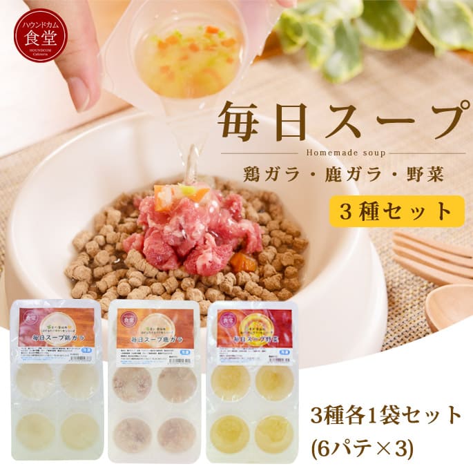 楽天愛犬手作りご飯 ハウンドカム食堂【11％OFFクーポン＆P5倍】犬 手作り ご飯 毎日スープ3種セット 鶏ガラ 鹿ガラ 野菜 手作り 無添加 ローテーション お得 簡単 かけるだけ お試し 手作りご飯 材料 水分補給 手作り ご飯 調味料 手作り食材 犬用スープ 水分補給 帝塚山ハウンドカム
