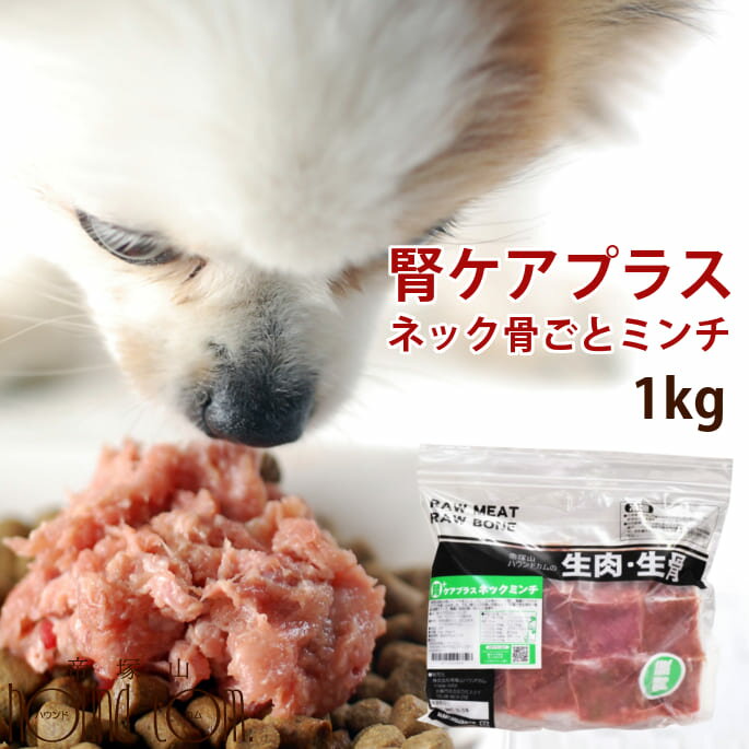 犬用 生肉 腎ケアプラスネック骨ごとミンチ 1kg 犬 腎臓 サプリ 鶏肉 生食 手作り食 白なた豆 クルクミン 高齢犬 シニア 腎臓の負担となるリンが0.1% 低リン 低ナトリウム カルシウムが摂れる生骨入り 小型犬でも安心のまるごとミンチ 猫用可能です。犬 腎臓 サプリメントのサムネイル