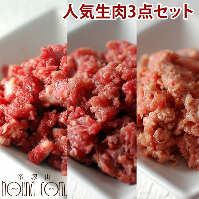 生肉人気3点セット[簡単手作り食]フード 生肉 馬肉 鶏肉 エゾ鹿肉 チキン 高齢犬にチキン シニア フード 鹿肉 ペット ミンチ 低カロリー 人気生肉　高齢犬 シニア 犬　手作りご飯　犬　手作りごはん