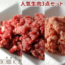 生肉人気3点セット[簡単手作り食]フード 生肉 馬肉 鶏肉 エゾ鹿肉 チキン 高齢犬にチキン シニア ...