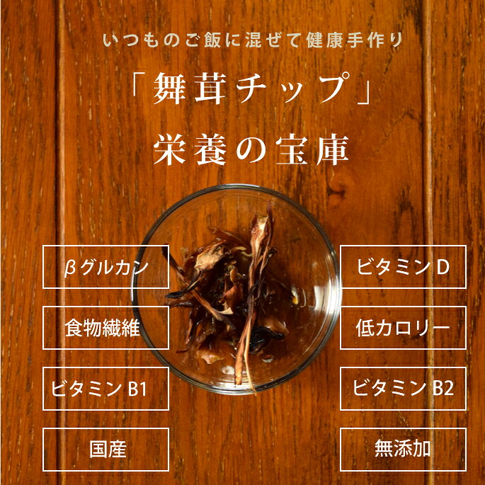 【割引クーポン配布中】キノコの女王！豊富なビタミンD！ 舞茸チップ おやつ ペット用おやつ βグルカンが豊富　栄養補助やトッピング　犬猫用 2