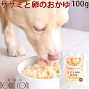 愛犬の安心レトルトごはん ササミと卵のおかゆ100g 犬 無添加 国産 低脂肪 低カロリー 乳酸菌入り 消化にやさしい 一般食 低カロリー ウェットフード ドッ...
