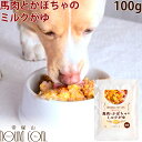 愛犬の安心レトルトごはん 馬肉とかぼちゃのミルクがゆ100g 犬 無添加 国産 低脂肪 低カロリー 乳酸菌入り 消化にやさしい 一般食 脂肪1% 低カロリー ウ...