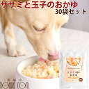 愛犬の安心レトルトごはん ササミと卵のおかゆ100g 30袋セット 犬用 無添加 卵 国産 低脂肪 低カロリー 乳酸菌入り 消化にやさしい 一般食 ささみ 玉子...