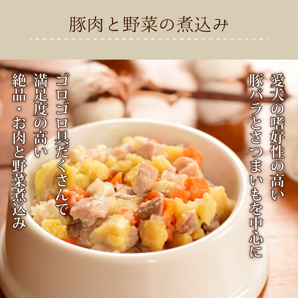 犬 レトルト 安心レトルトごはん 豚バラとゴロゴロ野菜の煮込み（100g 30袋）まとめ買い 犬用 無添加 国産 ウェットフードドッグフード 子犬 成犬 シニア 一般食 豚肉 低リン パウチ お得 非常食にも 帝塚山ハウンドカム ashudog-10013456 愛犬手作りご飯 ハウンドカム食堂 サンプル画像2