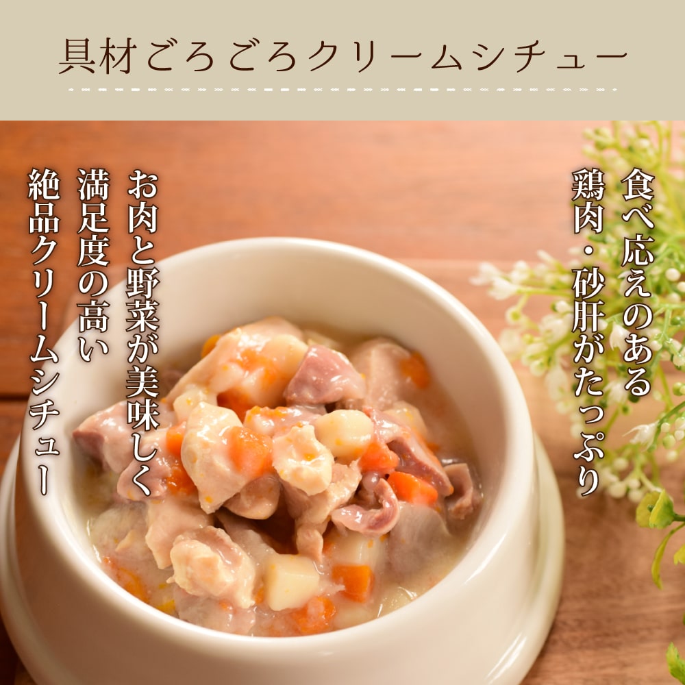 犬 レトルト 鶏肉と砂肝のクリームシチュー（100g 12袋）まとめ買い 犬用 無添加 国産 ウェットフード ドッグフード 子犬 成犬 シニア 一般食 低脂肪 低リン 食べ応え レトルトごはん レトルトフード 鶏 砂肝 非常時 安心 帝塚山ハウンドカム ashudog-10013458 愛犬手作りご飯 ハウンドカム食堂 サンプル画像2
