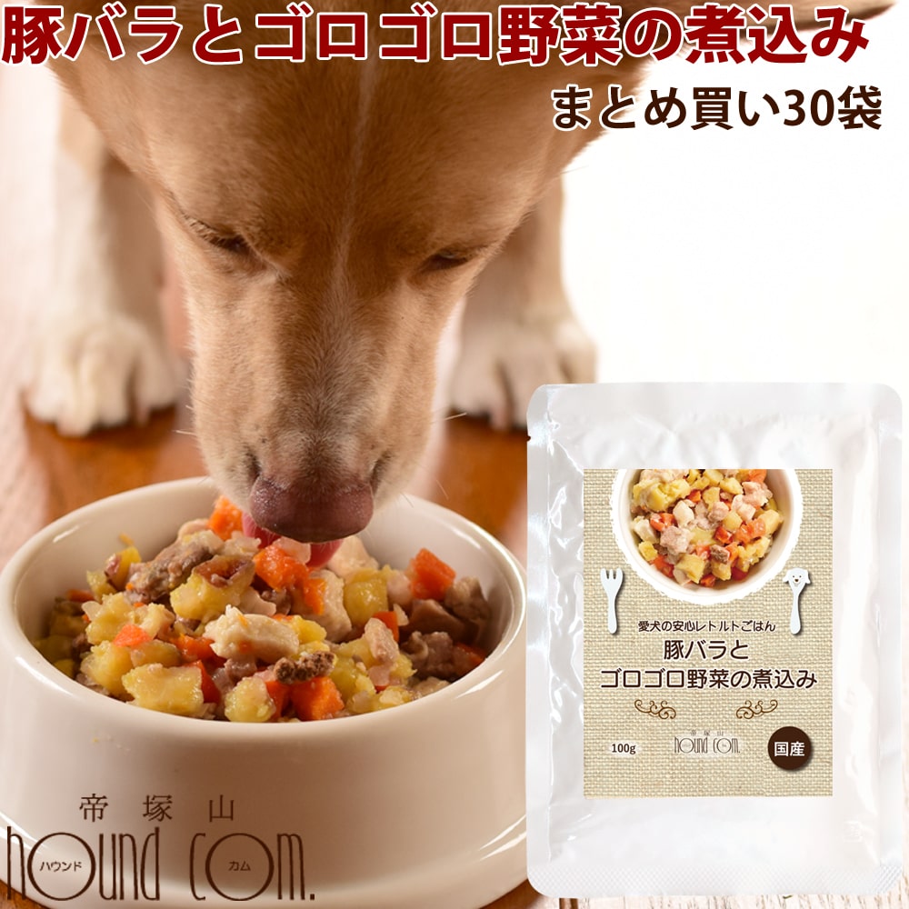 愛犬の安心レトルトごはん　豚バラとゴロゴロ野菜の煮込み（100g 30袋）まとめ買い 犬用 無添加 国産 ウェットフードドッグフード ドック 子犬から成犬・シニアまで 一般食 豚肉 低リン パウチ お得 犬 レトルト 無添加 レトルトごはん レトルトフード 低リンで腎臓に優しい