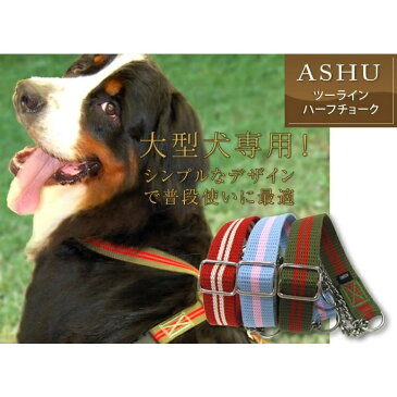【ハーフチョーク】 ASHU ツーラインハーフチョーク 【大型犬用】