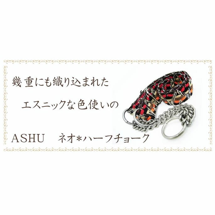 犬 ハーフチョーク 大型犬 ASHU ネオ ハーフチョークL 38〜71cm 【リードは別売り】 首輪 チョークカラー チェーンカラー 布製 テープ サイズ調整可能 軽量 軽い しつけ用犬用首輪 お散歩 可愛い 犬の首輪 愛犬
