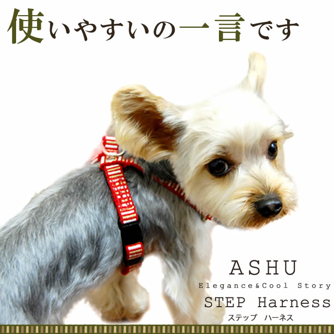 【ポイント2倍＆割引クーポン配布中】ハーネス 小型犬 ASHU ステップハーネスS 【リードは別売り】 子犬にも簡単 軽量 8の字ハーネス 抜けない ドッググッズブランドアッシュ　アッシュ　服の上から　老犬 ハーネス 高齢犬 シニア ashudog-10008791 愛犬手作りご飯 ハウンドカム食堂 サンプル画像2