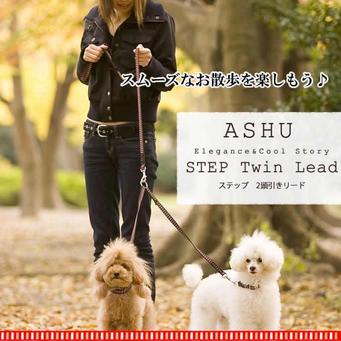 犬 2頭引きリード ASHU ステップ2頭引きリード　STEP 小型犬 多頭引き 2匹用 絡まない