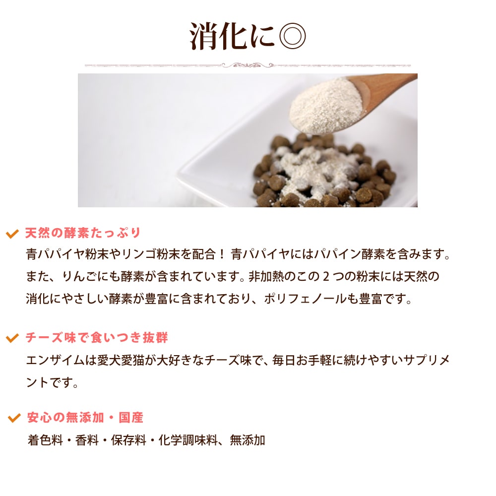 猫用 消化酵素100g エンザイム 100g サプリメント 老猫 子猫も安全 無添加 天然の消化酵素 すい臓 乳酸菌 青パパイヤ、リンゴ入り 犬用サプリメント 栄養補助食品 消化酵素 シニア 猫用品 ashudog-10011981 愛犬手作りご飯 ハウンドカム食堂 サンプル画像3