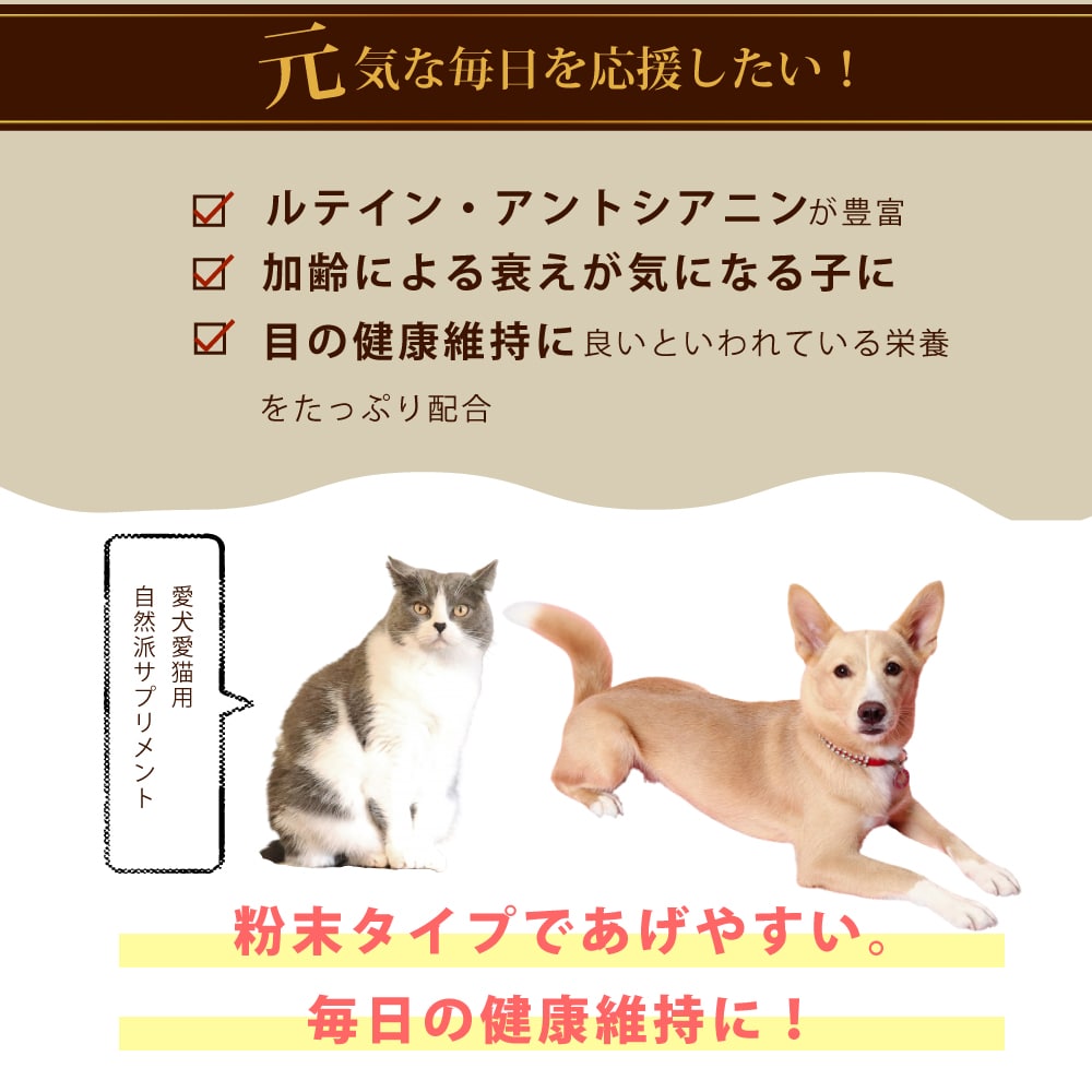 アイパワー元気 犬猫用 150g /ルテイン アントシアニン 老犬 成犬 猫用 ねこ用 ネコ アイケア ビタミンC メグスリノキ 視野 ふりかけ 餌 アヤムラサキイモパウダー