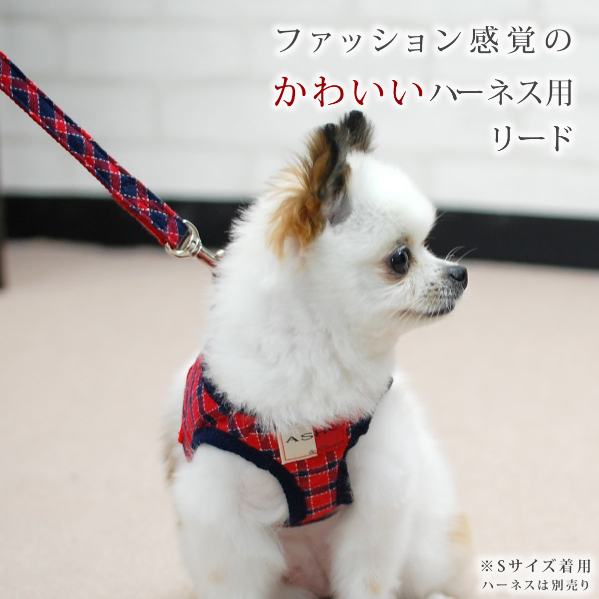 ASHUウェアハーネス ギンガムチェック用リード Sサイズ(小型犬用)【ハーネスは別売...