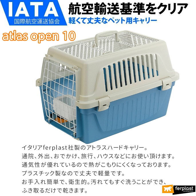 小型犬用クレート アトラス 10 オープン 〜5kg 送料無料子犬〜老犬までプラスチッ...