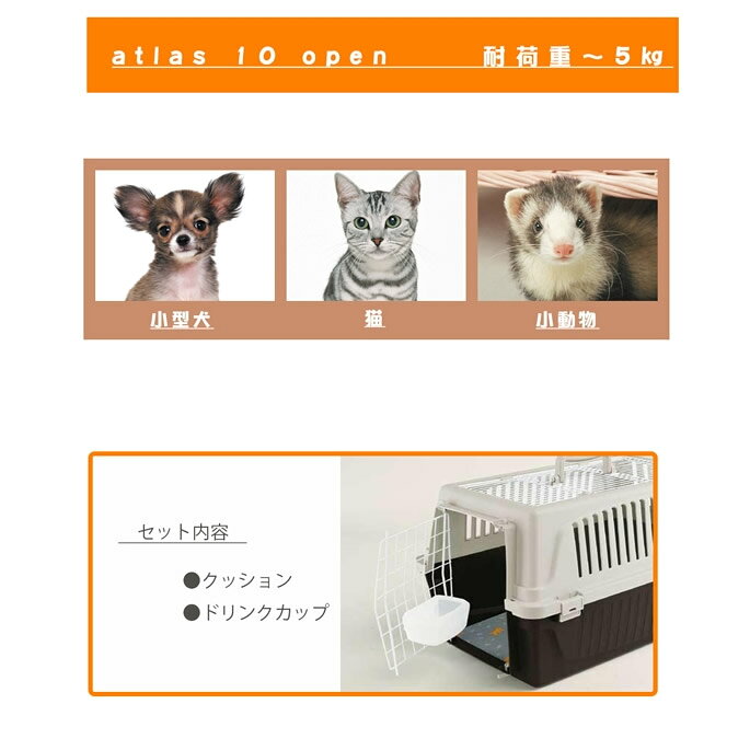 小型犬用クレート アトラス 10 オープン 〜5kg 送料無料子犬〜老犬までプラスチッ...