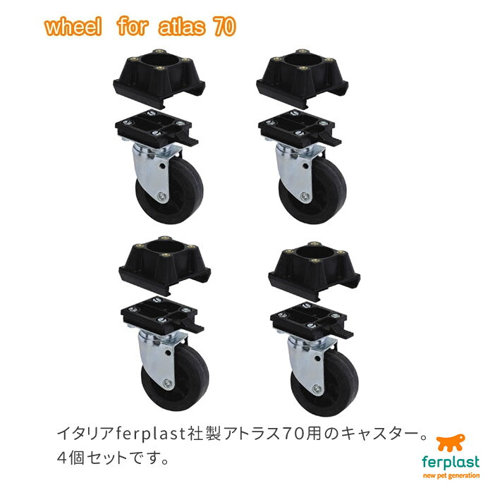 ペットキャリー用キャスター 大型犬用 アトラス70専用キャスター　4個セット