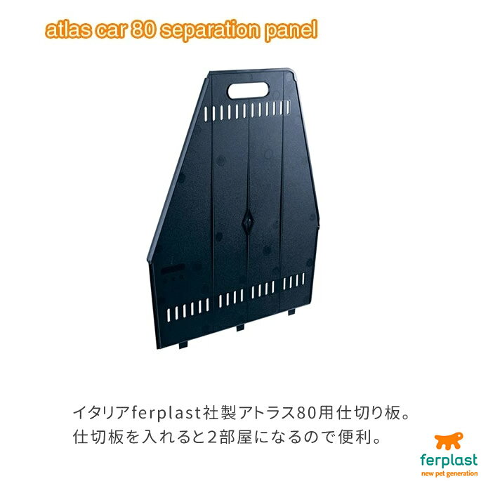 【お取り寄せ商品】ペットキャリー アトラスカー80用 仕切り板【RCP】