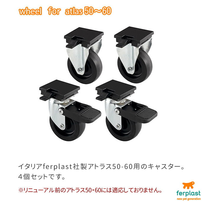 ペットキャリー用キャスター 中型〜大型犬用 アトラス50-60用キャスター　4個セット