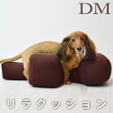【ポイント5倍】【愛犬用ベッド】 リラクッション DM ブラウン【立位保定・介護】【※お届けまで7~14日ほどかかる場合がございます】小型犬 短足犬種用 足腰の弱い愛犬に 姿勢安定 ダックス ジャックラッセルテリア パピヨン 老犬 マッサージ 姿勢サポートクッション