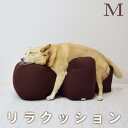 【ポイント5倍】【愛犬用ベッド】 リラクッション M ブラウン【立位保定・介護】【※お届けまで7~14日ほどかかる場合がございます】小型犬 中型犬 ビーグル フレンチブルドッグ シニア犬 老犬 足腰の弱い愛犬に リラックス 介助 褥瘡(床ずれ)防止 姿勢サポートクッション