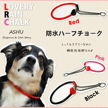 犬 ハーフチョーク ASHU ラブリーレインハーフチョーク 中〜大型犬用 ランブルウォーク ラブリーなデザインなのに、耐久度抜群 防水・臭いが染み付かないなど機能性抜群！