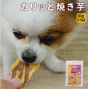 【割引クーポン配布中】犬 おやつ 無添加 国産手作り 焼き芋 さつまいも 安心の自然のおやつ 保存料不使用 紅はるか|愛犬用 カリッと焼き芋 5袋セット