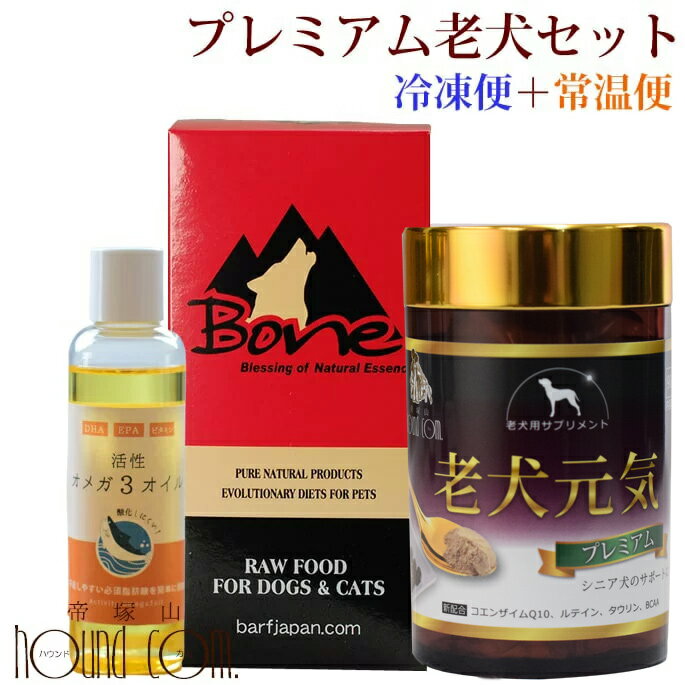 【割引クーポン配布中】老犬健康プレミアムセット【ローフードと老犬用総合サプリメント老犬元気プレミアム 不足気味になりがちオメガ3オイルのセット】送料無料【a0367】