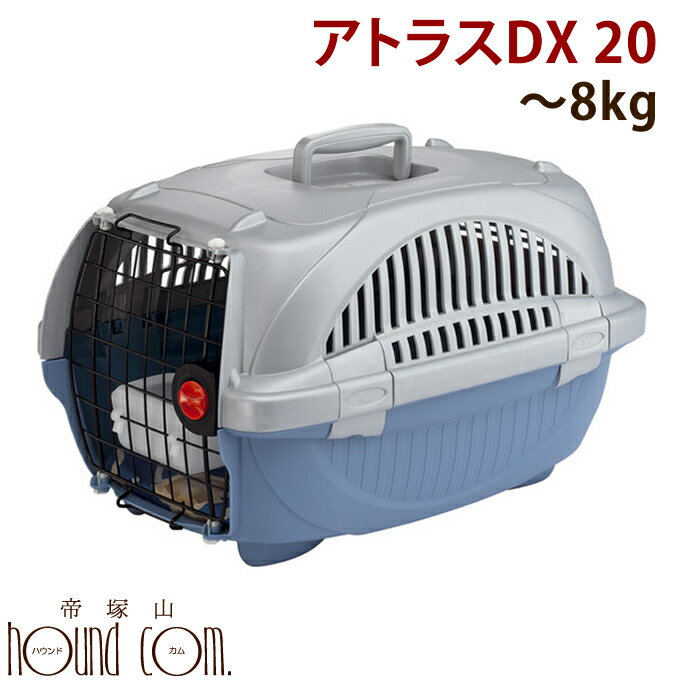 　 ペットキャリー　アトラスDX　20　8kgまで対応/犬　ケージ　クレート/小型犬 アウトドア 旅行にお勧め_楽天_通販_クレート_キャリー_アトラス_旅行_飛行機 ■　会社概要　　　　　■　お支払いと送料について 犬・猫用キャリー イタリアferplast社製アトラスキャリー アトラスシリーズのデザインが斬新なデラックスタイプ。 中がよく見え、通気性にも優れています。 プラスチック製なので丈夫で軽量！ ★組立簡単だから届いた日にすぐ使用可能です♪ ■サイズ： D57.6×W37.4×H33cm■（内寸）W33×D53×H30（cm） ■適応体重：〜8kg■本体重量：約2.2kg ※こちらの商品はイタリアから入荷する際、色を指定する事ができない為、在庫商品から順番に発送させていただきます。申し訳ございませんがお色の指定はご遠慮下さい。※イタリアferplast社の仕様変更により本体の色やパーツの形状など写真と異なる場合がございますがご了承下さい。 Made in : Italy アトラスDX　10　オープン　5kgまで対応 アトラスDX　20　オープン　8kgまで対応 アトラスDX　10　5kgまで対応 アトラスDX　20　8kgまで対応 アトラス　10　オープン　5kgまで対応 アトラス　10　5kgまで対応 アトラス　20　オープン　8kgまで対応 アトラス　20　8kgまで対応 アトラス　30　オープン　15kgまで対応 アトラス　30　15kgまで対応 アトラス　40　20kgまで対応 アトラス　50　30kgまで対応 アトラス　60　45kgまで対応 アトラス　70　60kgまで対応 アトラスカー　MINI　10kgまで対応 アトラスカー　80　20kgまで対応 アトラスカー　100　50kgまで対応 アトラスカー　MAXI　70kgまで対応 アトラス　40用キャスター 4個セット アトラス　50−70用キャスター 4個セット　 帝塚山ハウンドカムなら安心の1年間保証でアトラスをご購入いただけます ※落下・ぶつけた等や、ワンちゃんが噛んた等による破損は対象外となります。 ※また、交換時の送料につきましてはお客様のご負担となります ※予告なく色が変わることがあります。ご了承くださいませ。